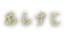 あらすじ