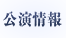 公演情報