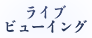 ライブビューイング