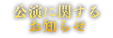 公演に関するお知らせ