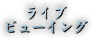 ライブビューイング