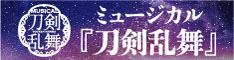 ミュージカル『刀剣乱舞』