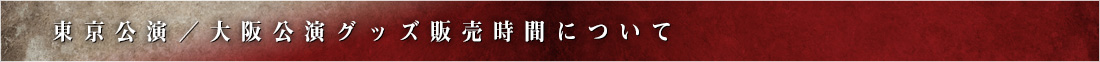 刀ステ - 東京公演／大阪公演グッズ販売時間について