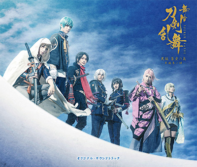 舞台『刀剣乱舞』天伝 蒼空の兵 -大坂冬の陣-　オリジナル・サウンドトラックCD