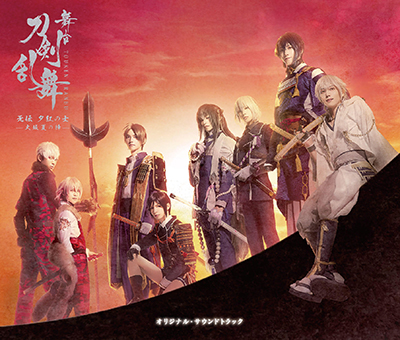 舞台『刀剣乱舞』无伝 夕紅の士 -大坂夏の陣-　オリジナル・サウンドトラックCD