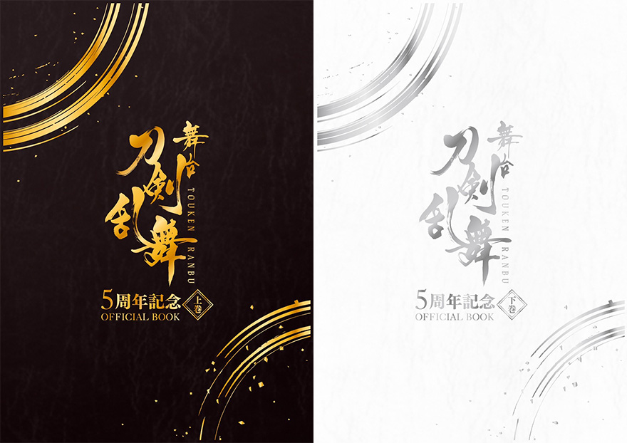 舞台『刀剣乱舞』5周年記念　OFFICIAL BOOK 上巻／下巻