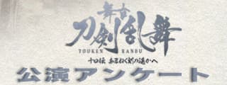 公演アンケート