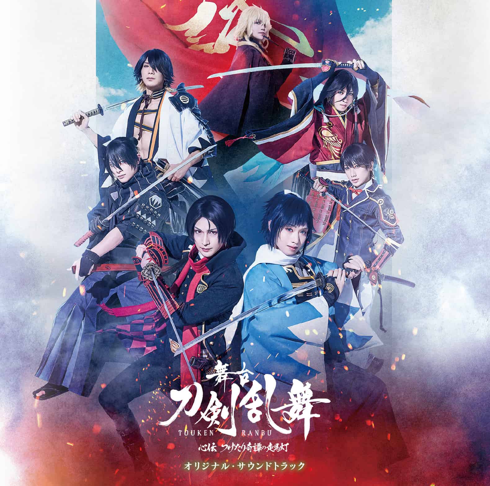 舞台『刀剣乱舞』心伝 つけたり奇譚の走馬灯 オリジナル・サウンドトラックCD